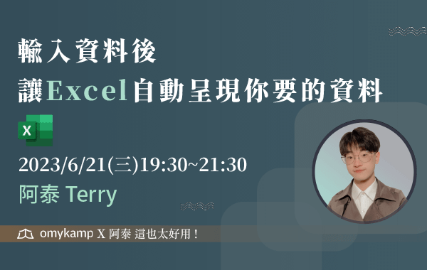 【直播四】輸入資料後，讓EXCEL自動呈現你要的資料