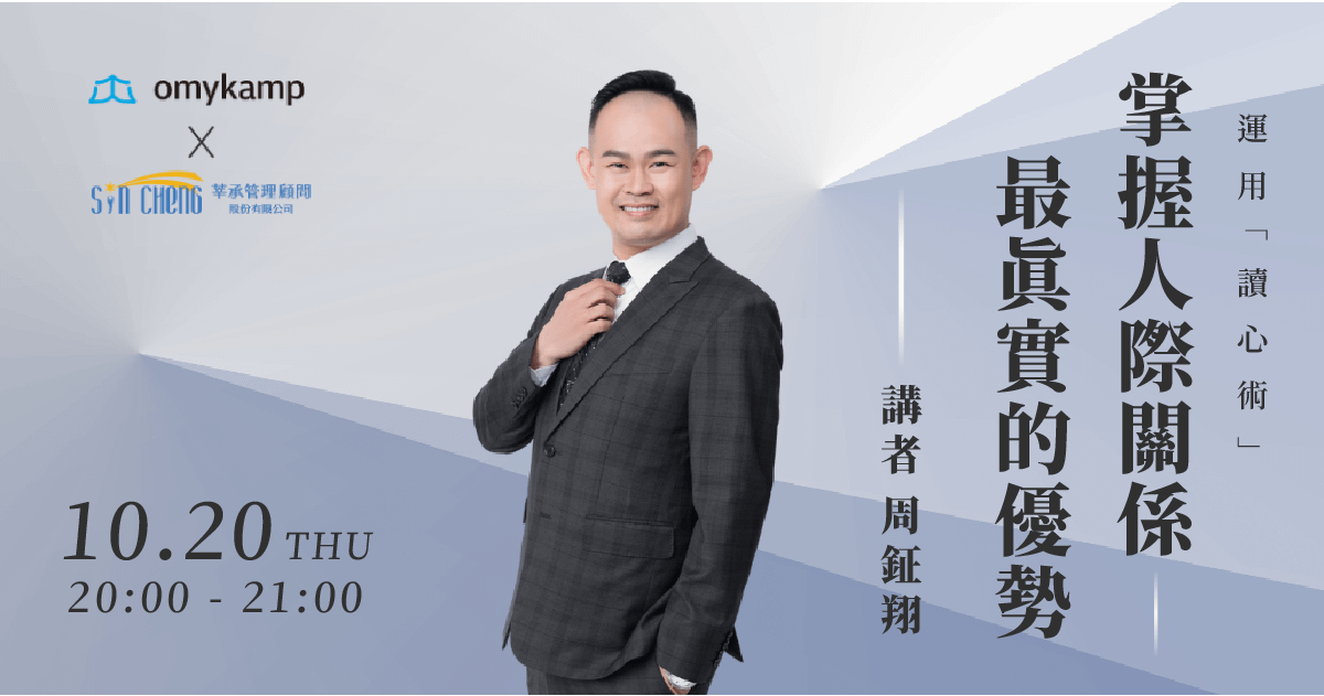 運用「讀心術」— 掌握人際關係最真實的優勢