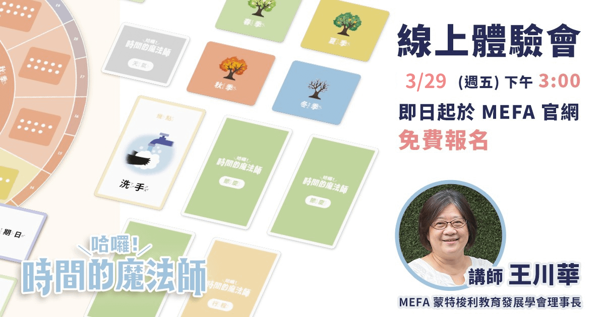 《哈囉！時間的魔法師》線上體驗會 