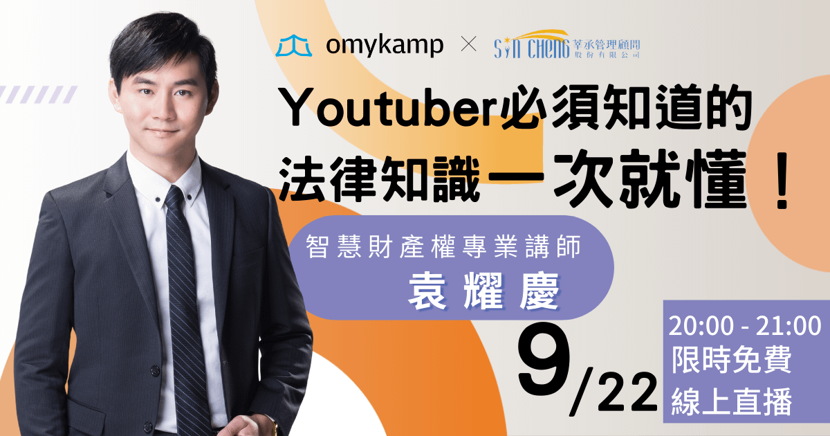 一次就懂！Youtuber必須知道的法律知識