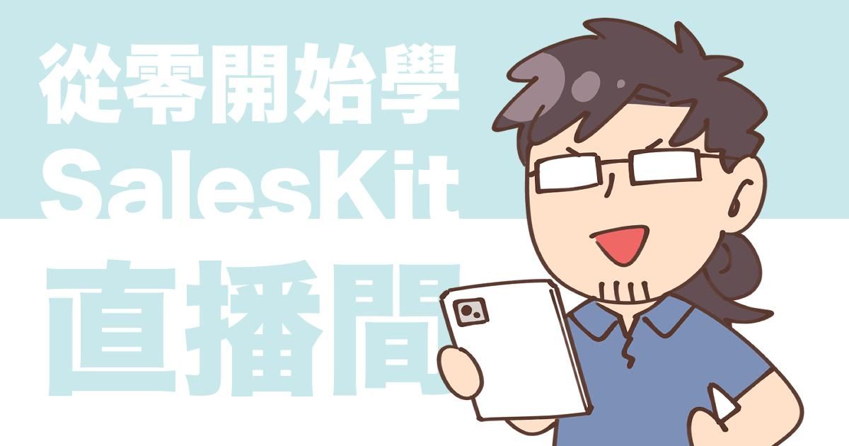 從零開始學SALES KIT直播間