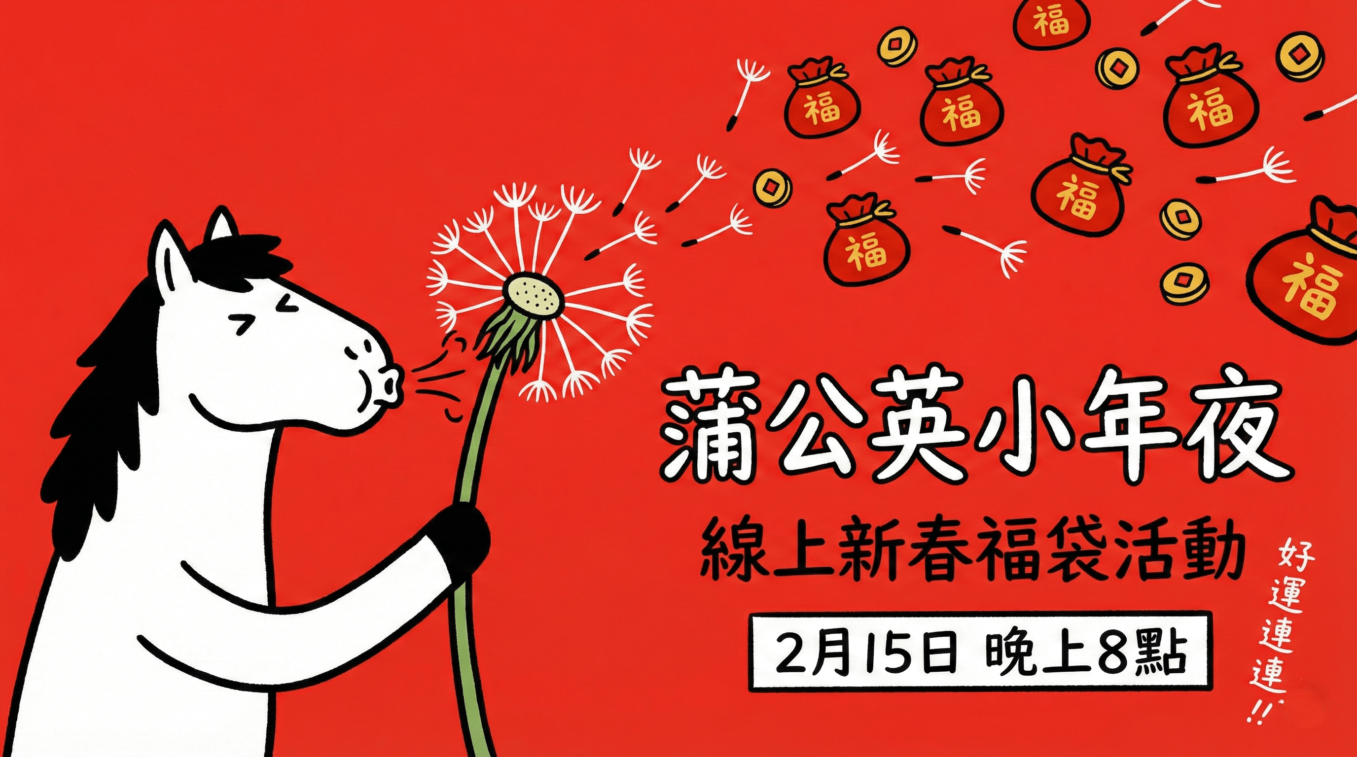 蒲公英小年夜線上新春福袋活動︱好運連連 陪你過好年