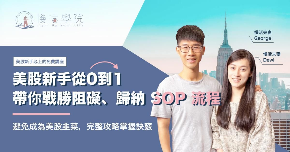 美股新手從0到1（下方藍色按鈕領取門票）