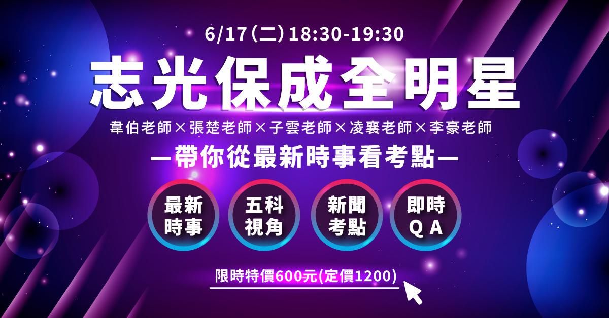 志光保成全明星NO.3｜帶你從最新時事看考點