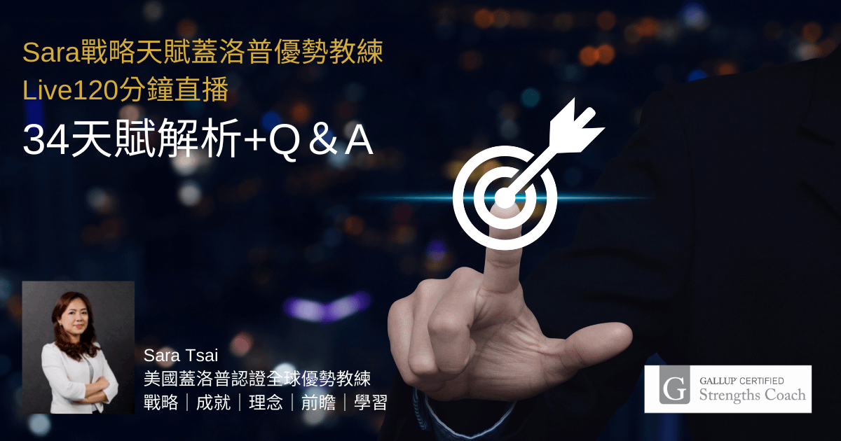 <Sara蓋洛普優勢教練Live直播> 34天賦解析+QA時間 （90+30分鐘）
