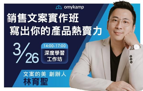 銷售文案實作班：寫出你的產品熱賣力！