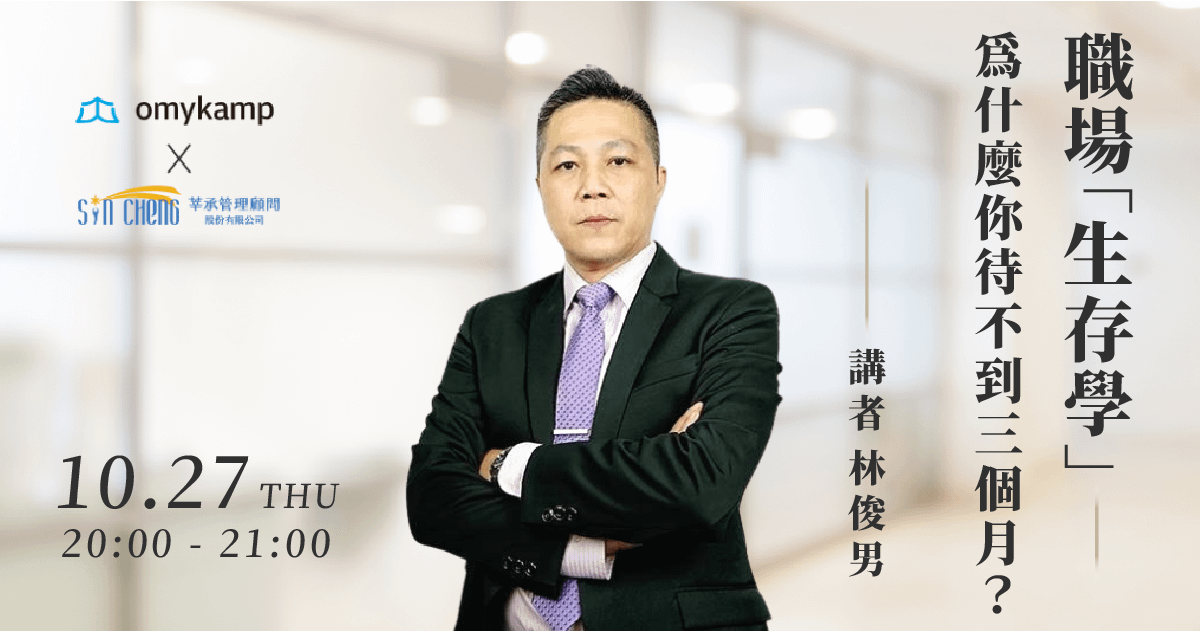 職場「生存學」— 為什麼你待不到三個月？