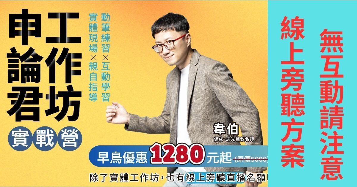 申論君工作坊實戰營（線上旁聽方案！無互動請注意！）