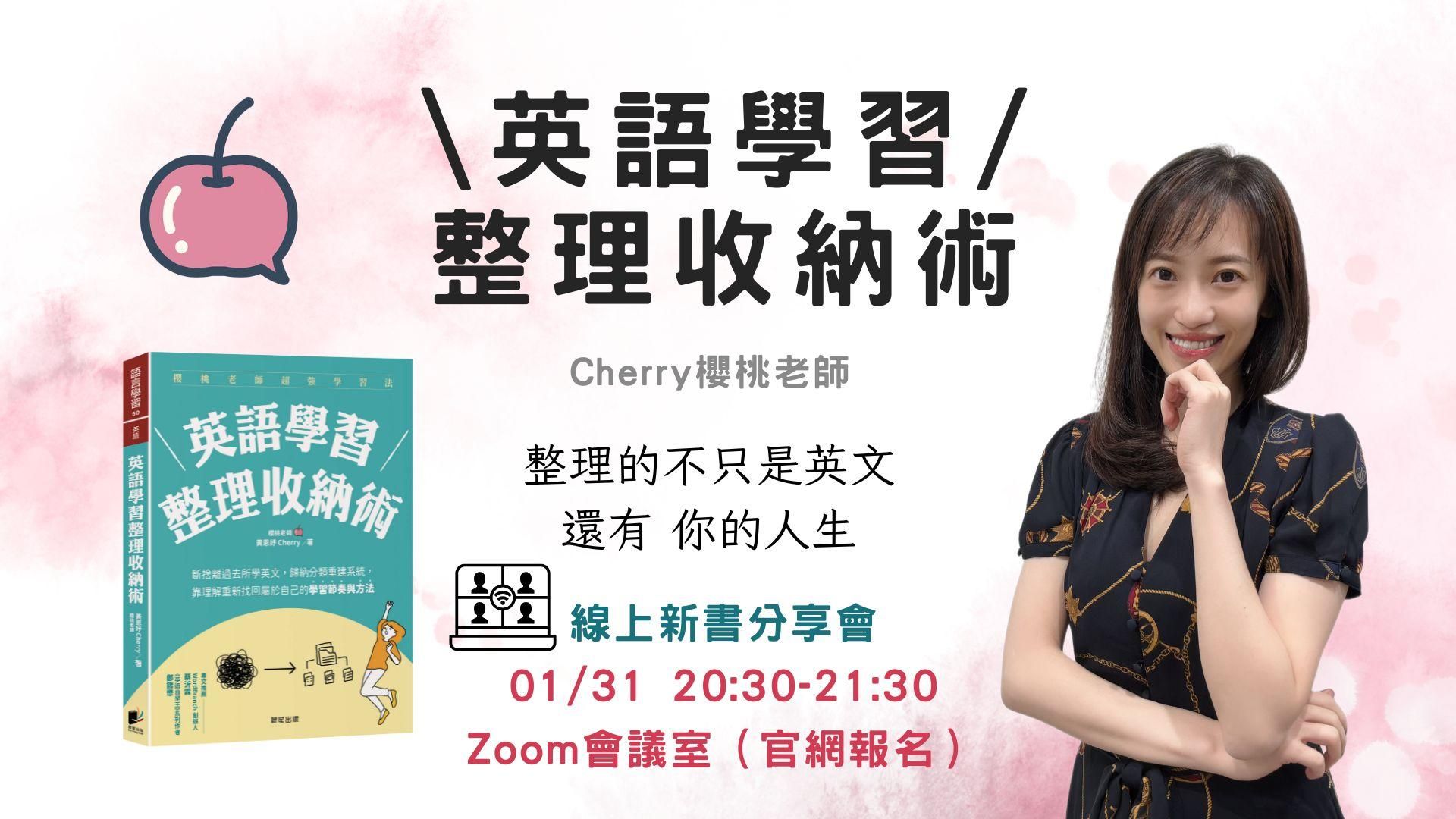 ⟪英語學習整理收納術⟫ 新書線上分享會