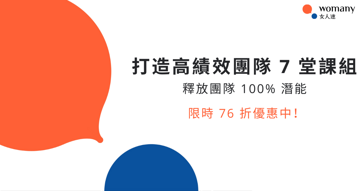 （限時 76 折）打造高績效團隊 7 堂課程組