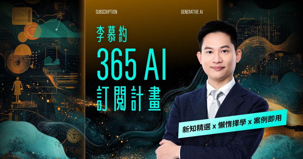 李慕約的 365 AI 訂閱計劃｜新知精選 x 懶惰擇學 x 案例即用