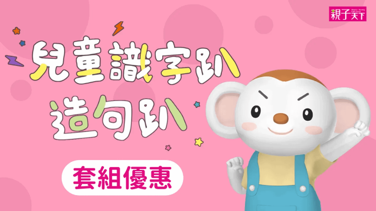 兒童識字造句套組