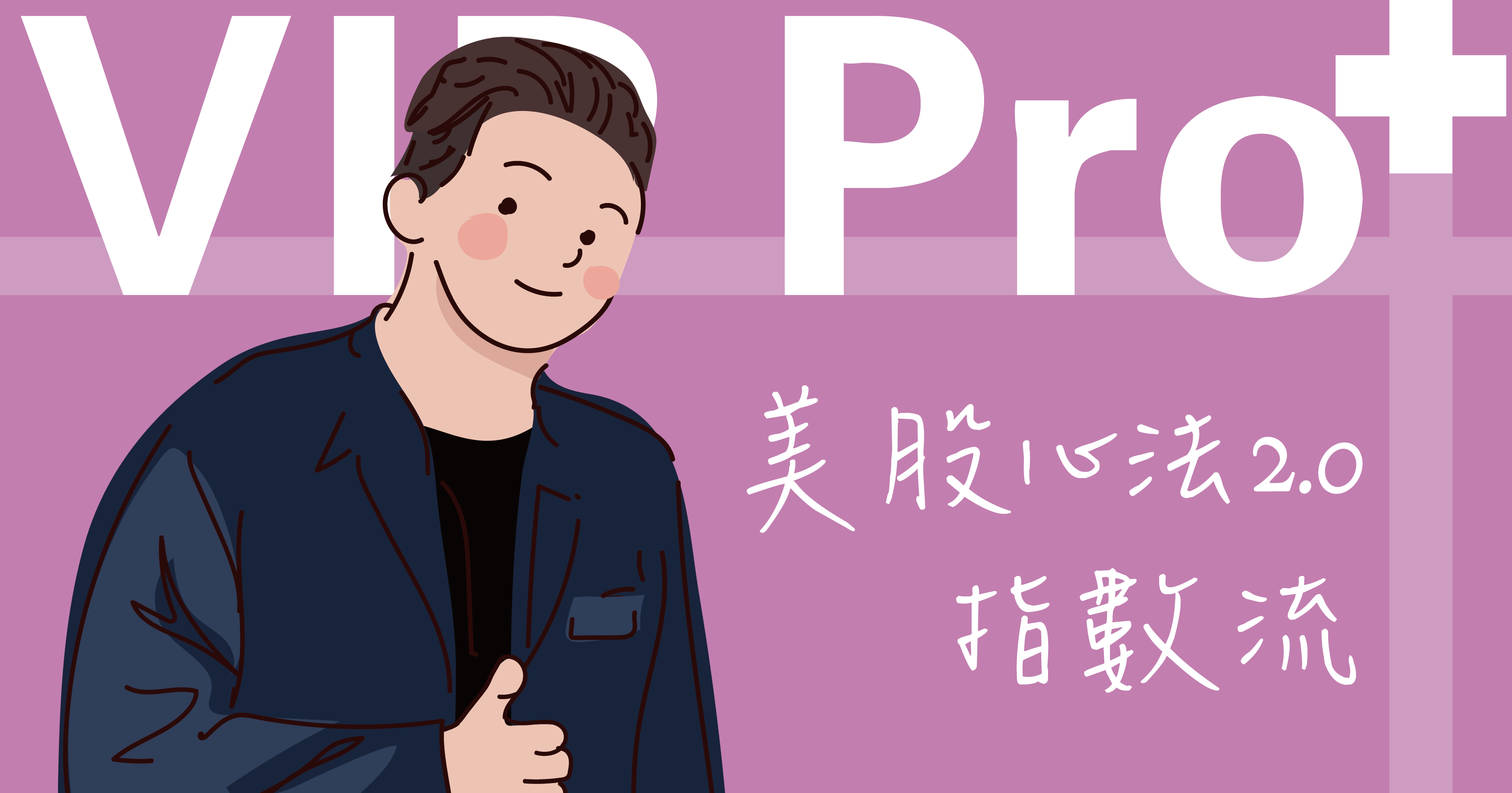 🎖️美股航海王VIP Pro+｜指數流｜菁英方案（2025🎬影片詳解版）