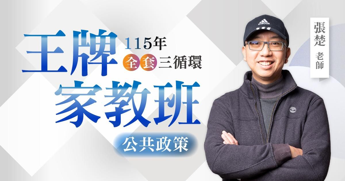 115年張楚公共政策王牌家教班（全套三循環）