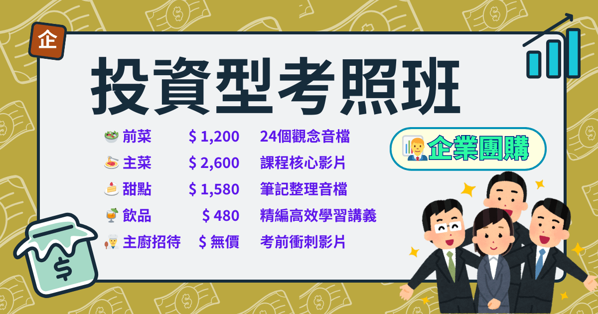 投資型考照班 | 企業團購方案
