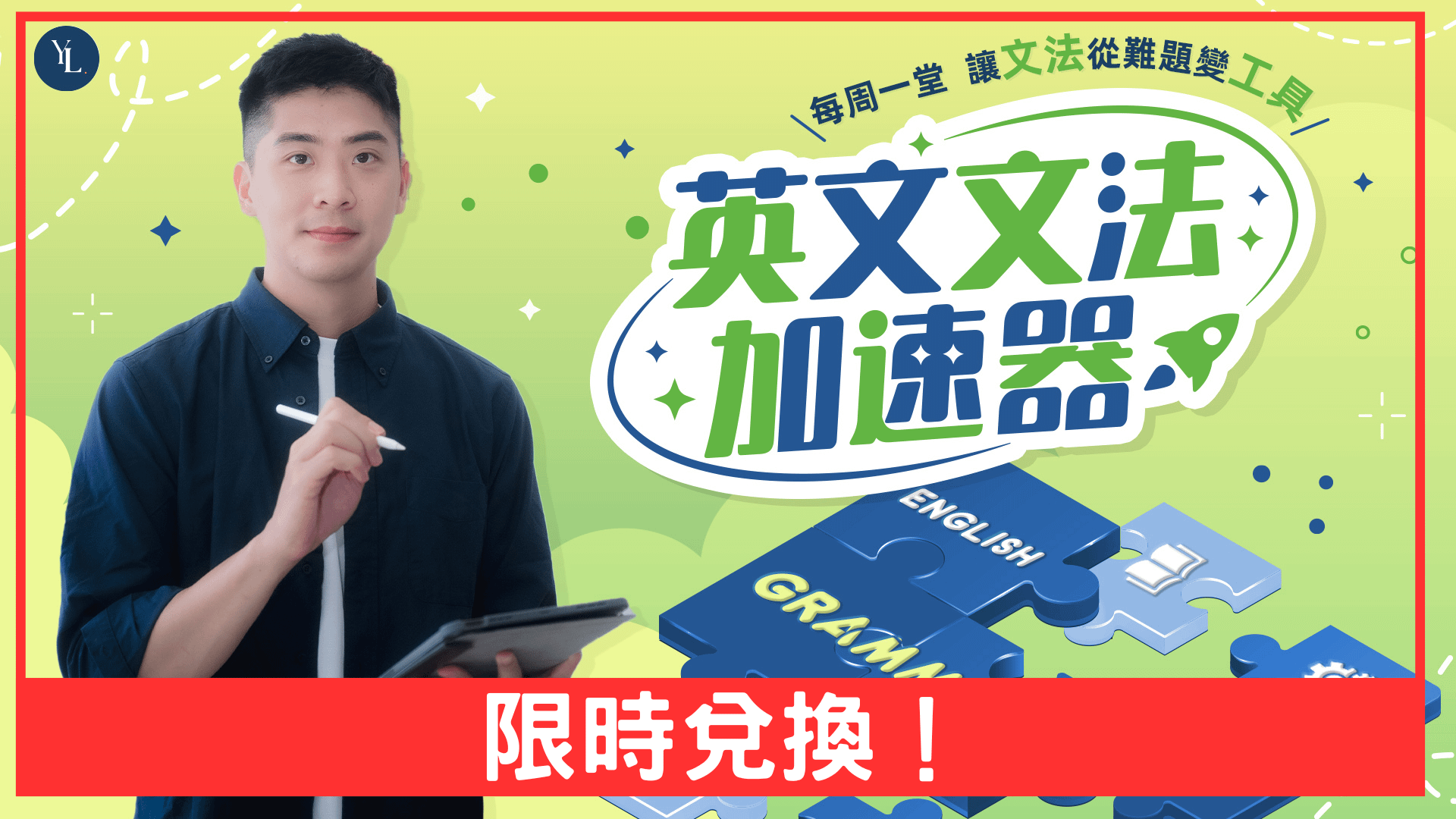 YOLO英文文法加速器免費兌換