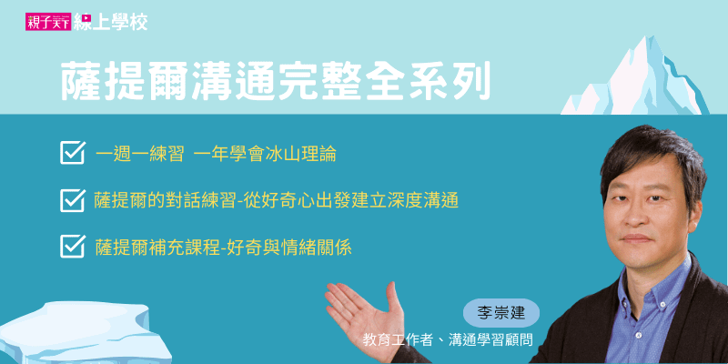 李崇建薩提爾溝通完整全系列