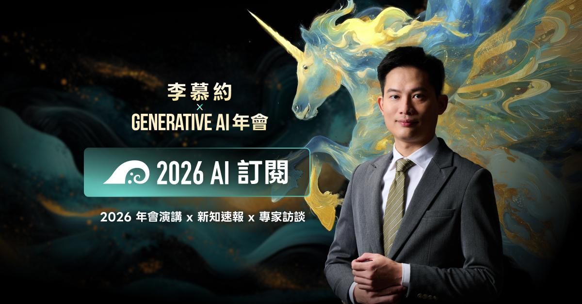 【 預購 】李慕約 與 Generative AI 年會｜2026 AI 訂閱 Plus