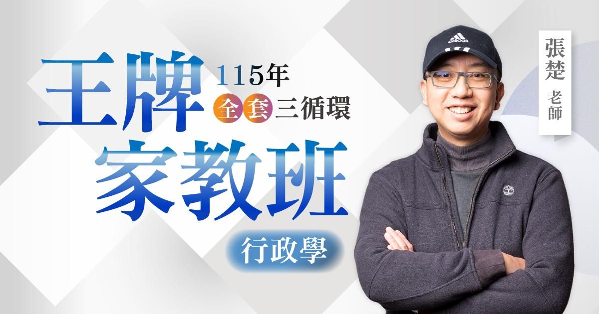 115年張楚行政學王牌家教班（全套三循環）