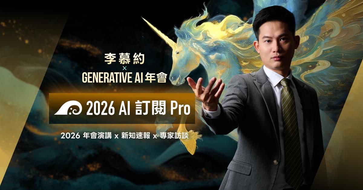 【 預購 】李慕約 與 Generative AI 年會｜2026 AI 訂閱 Pro