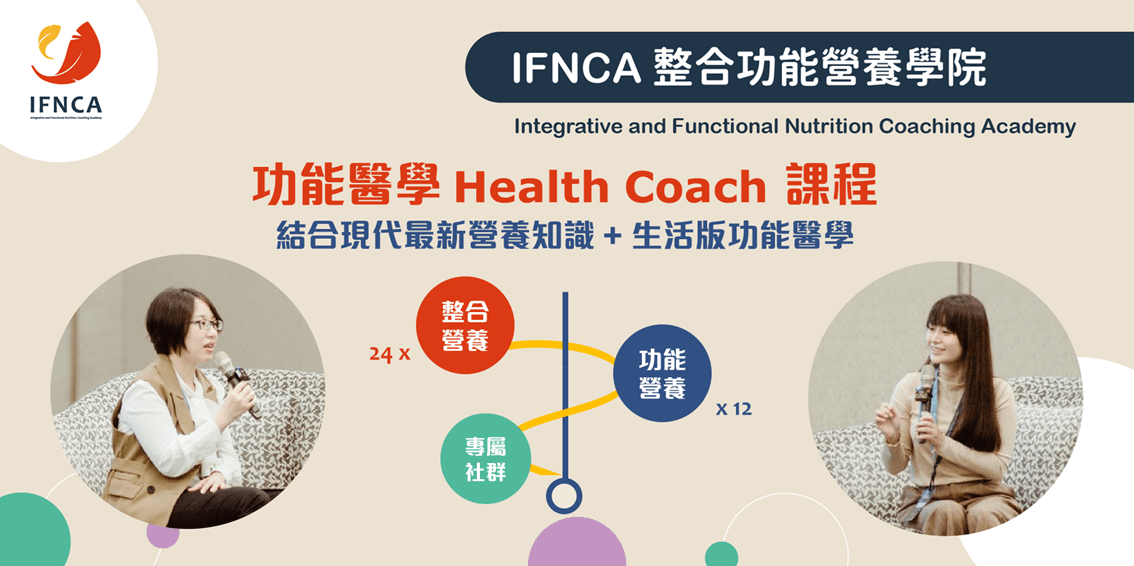 26期 INHC 功能醫學健康教練課程
