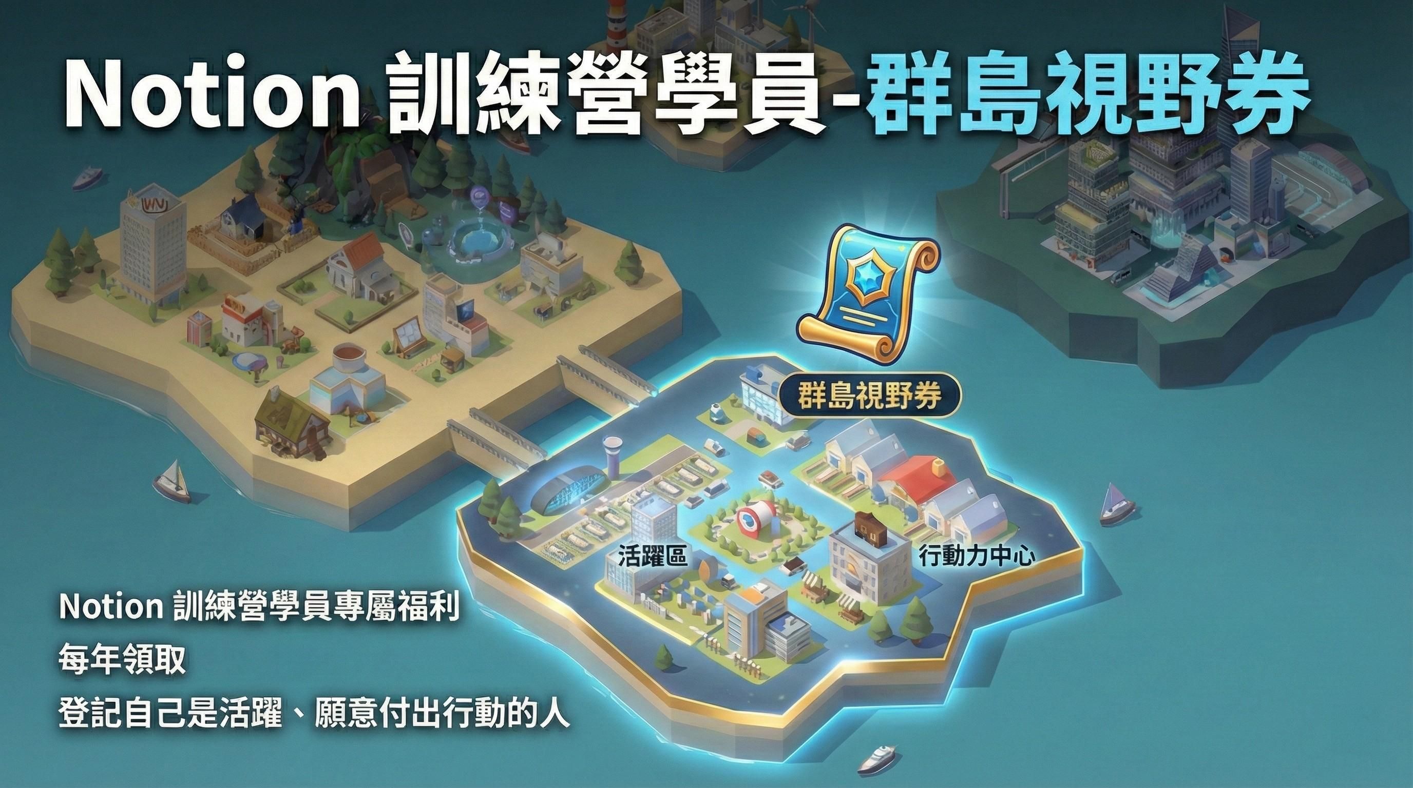 Notion 訓練營學員-群島視野券