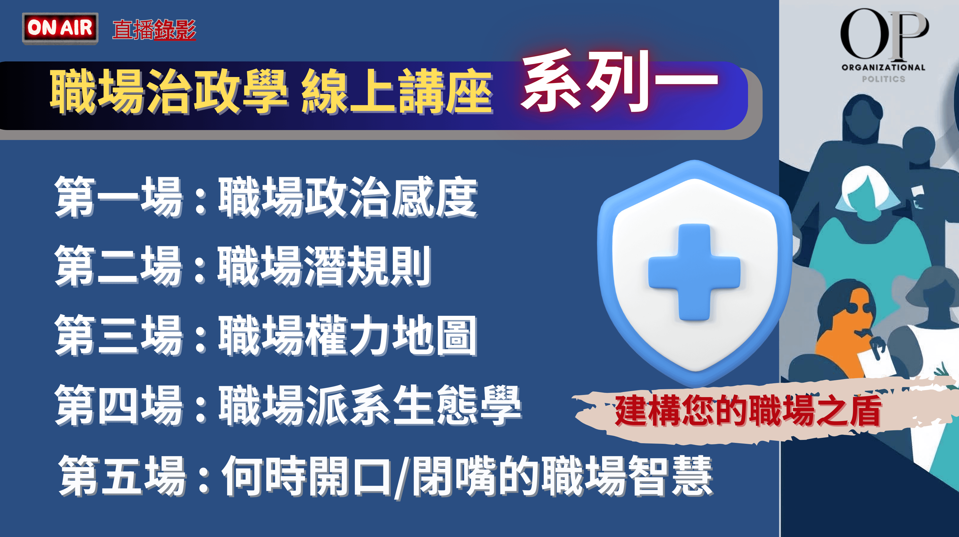 世安哥的【職場政治學】線上研習系列一(共五場)
