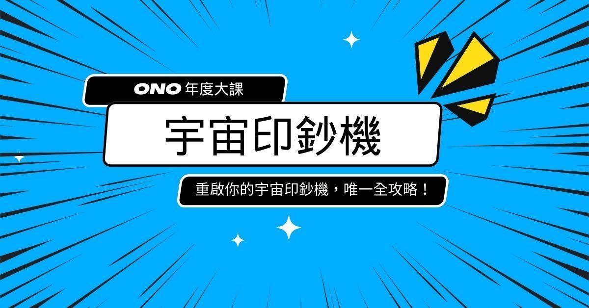 宇宙印鈔機 2026