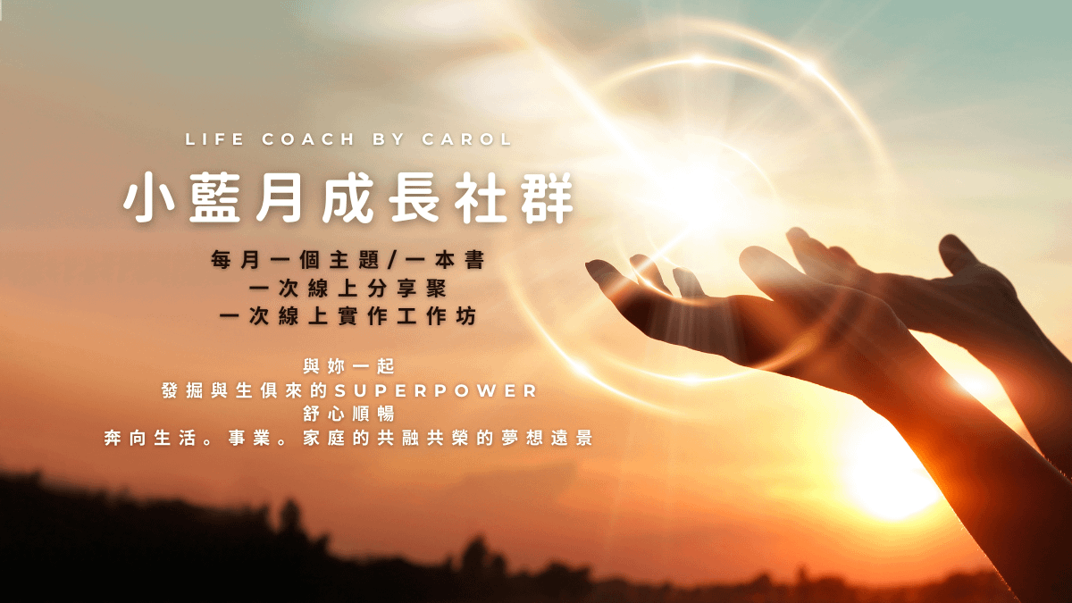 凱若小藍月成長社群（每月會員）Membership LBM Monthly Subscription