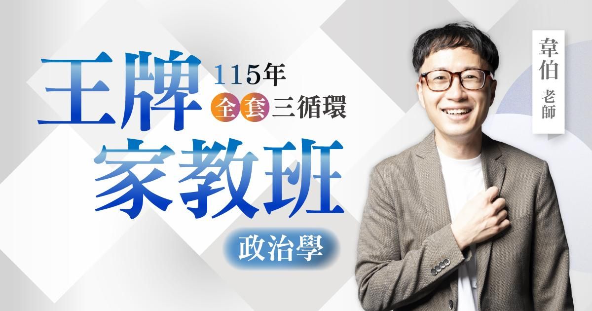 115年韋伯政治學王牌家教班（全套三循環）