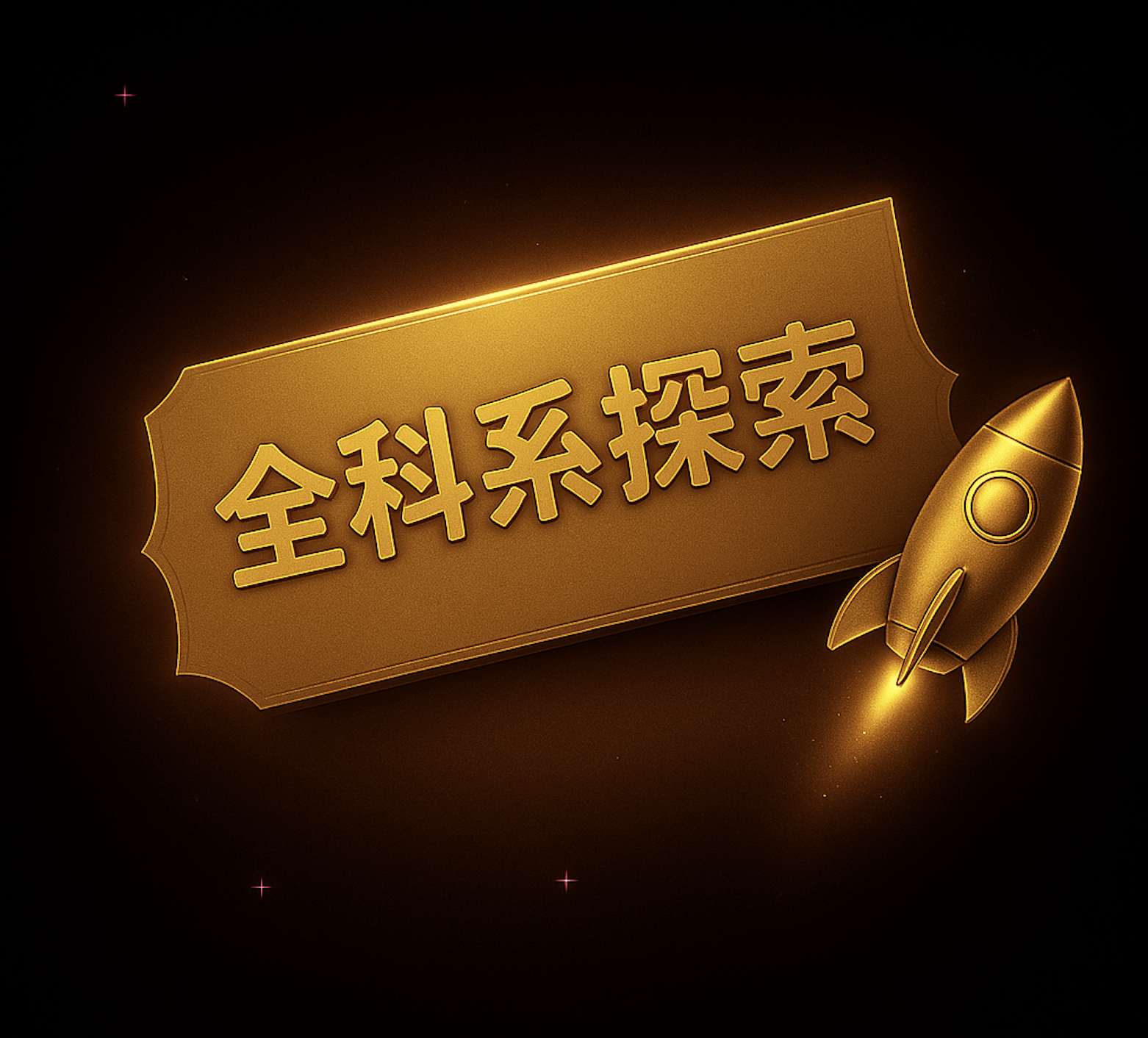 全科系探索方案