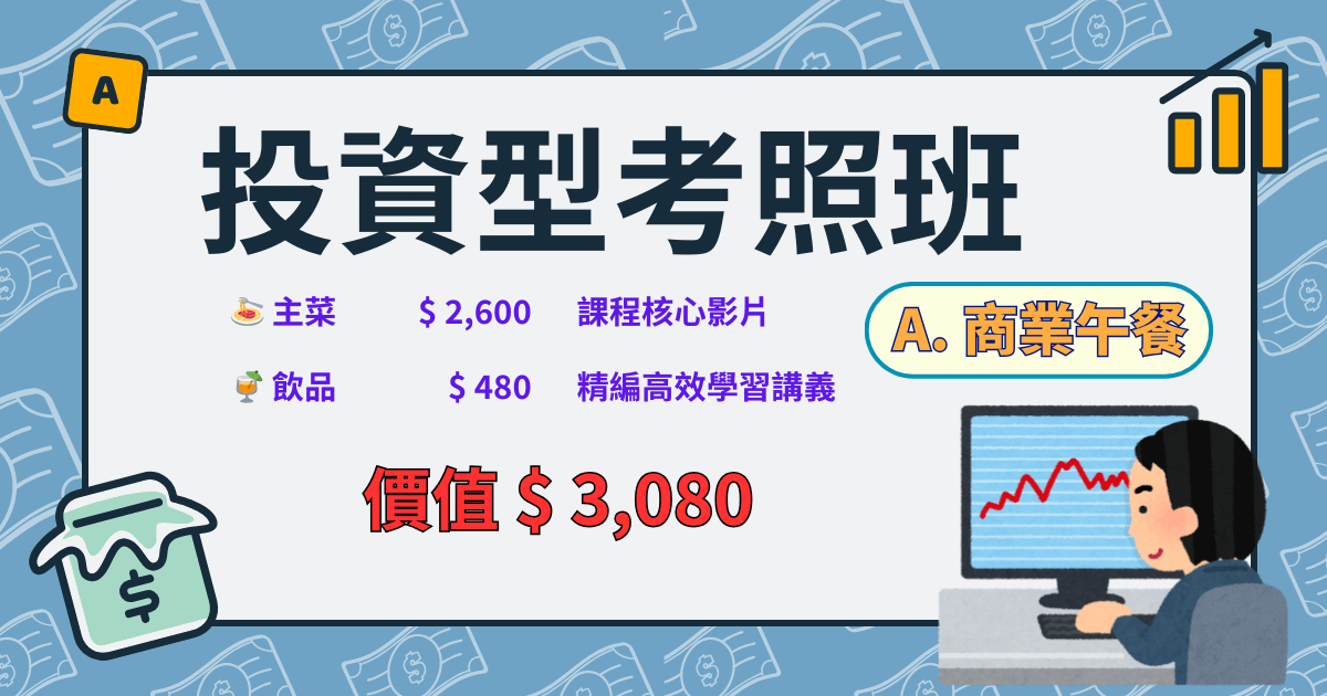 投資型考照班 | A. 商業午餐