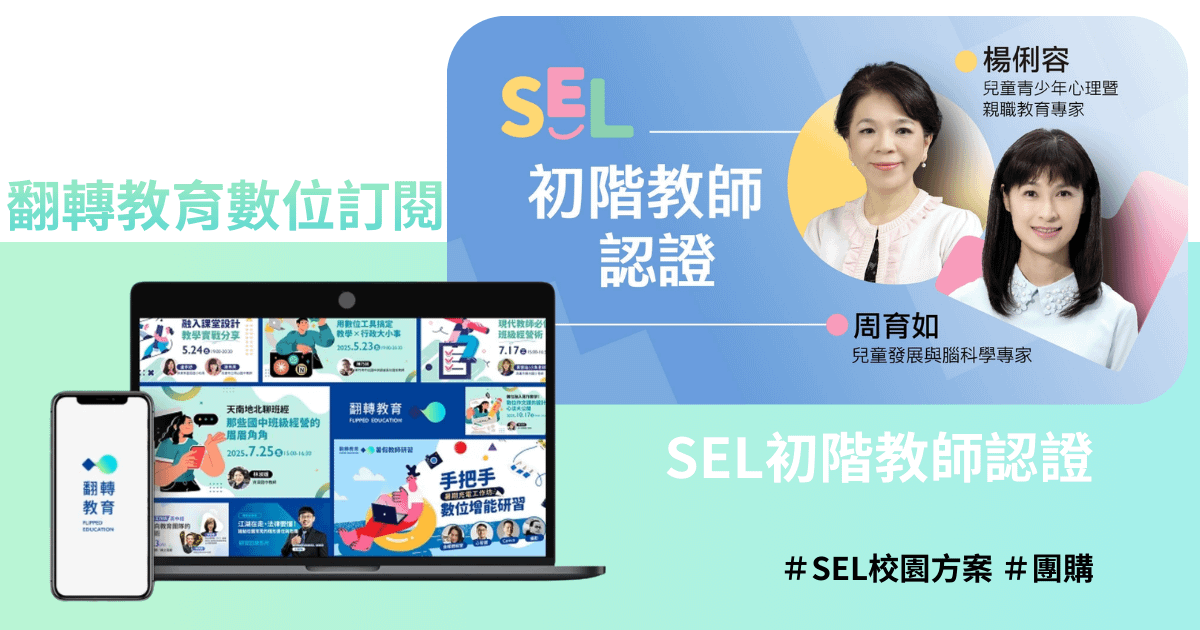 翻轉聯賣【SEL認證+數位年訂】團購