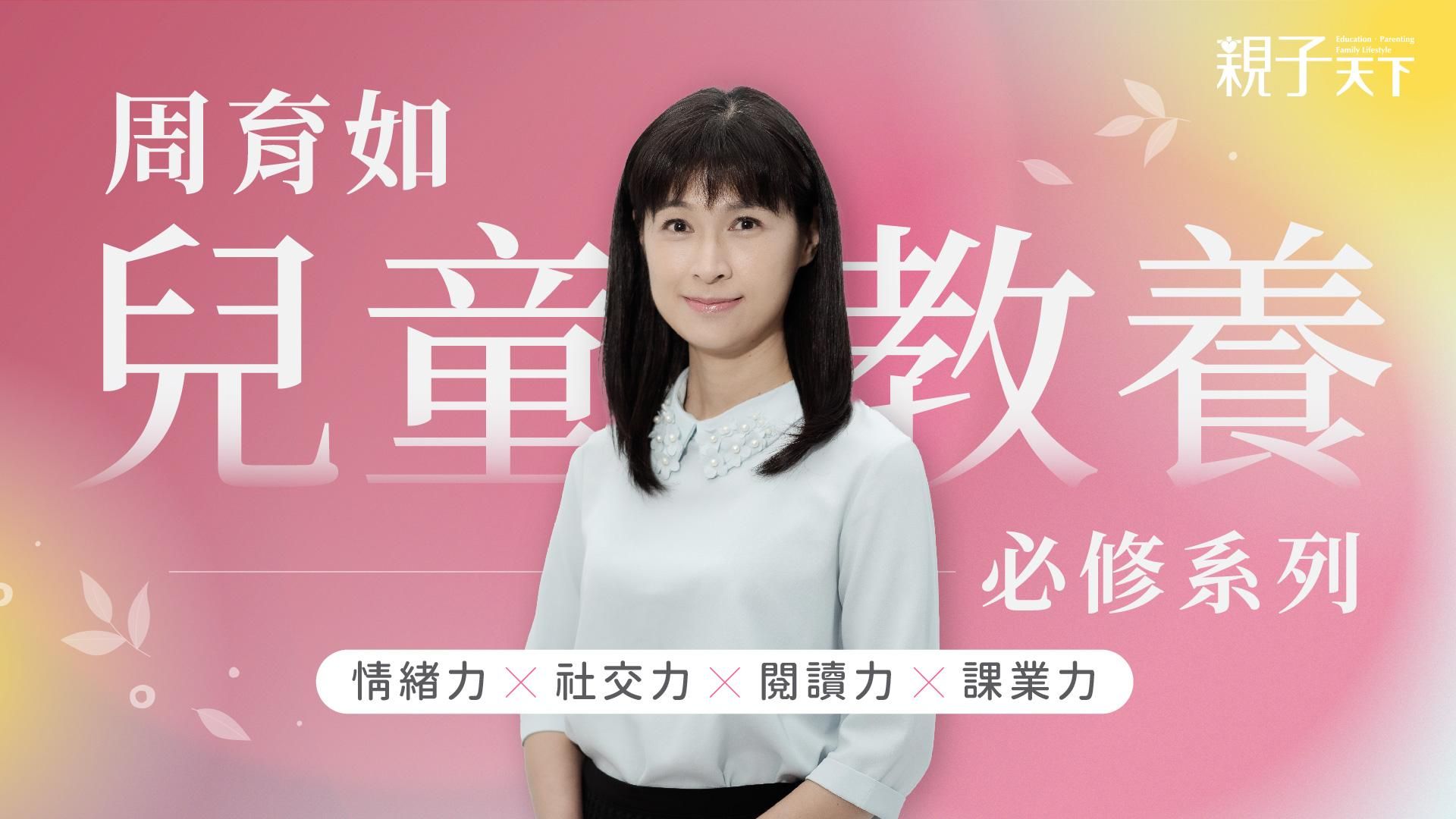 周育如兒童教養必修系列:情緒力ｘ社交力ｘ閱讀力ｘ課業力