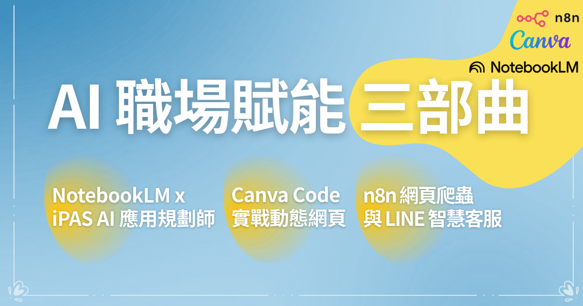 AI 職場賦能三部曲：從高效學習、流程自動化到動態網頁開發