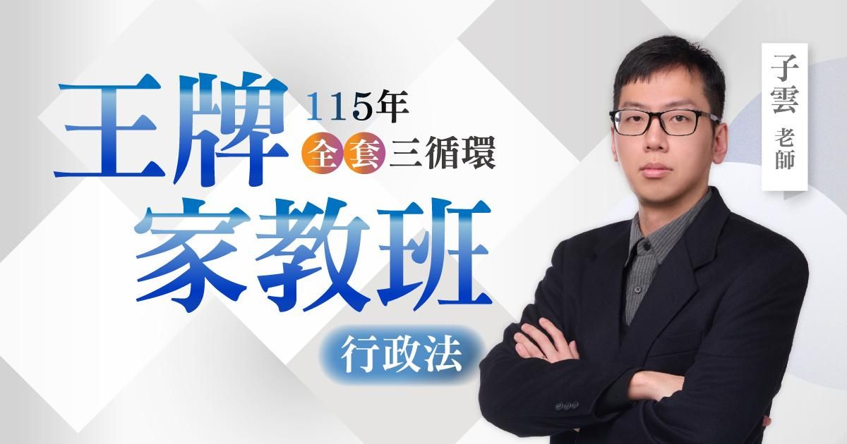 115年子雲行政法王牌家教班（全套三循環）