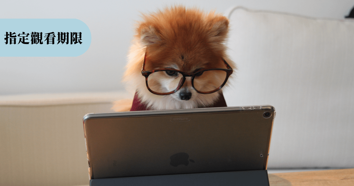 【限期會員制示範】一次扣款｜指定觀看期限