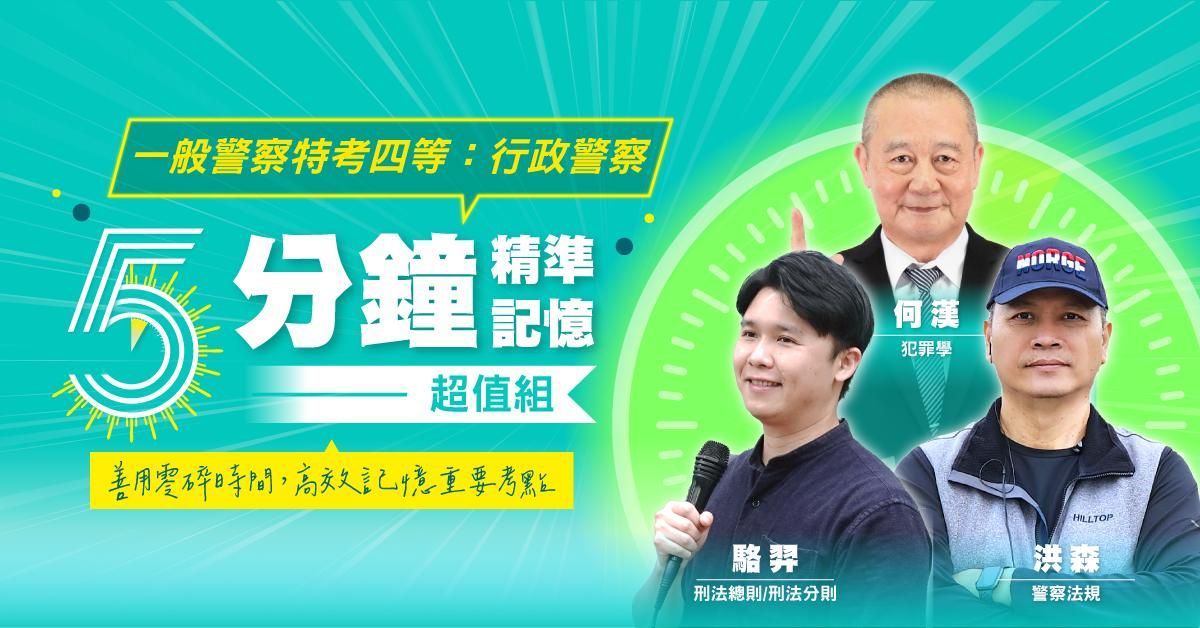 一般警察特考四等：行政警察-五分鐘精準記憶超值組