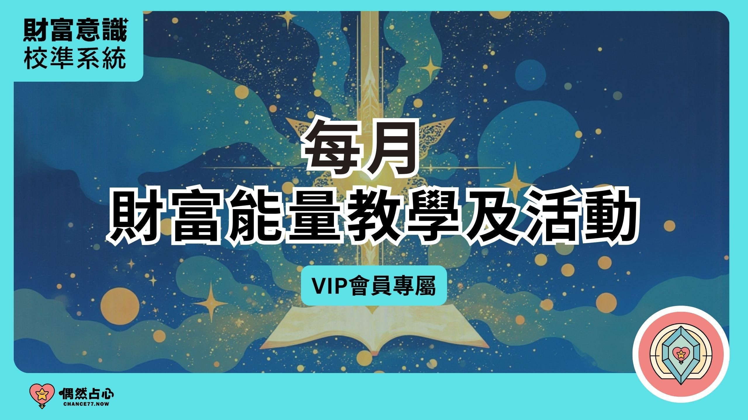 財富意識校準「年訂閱」會員