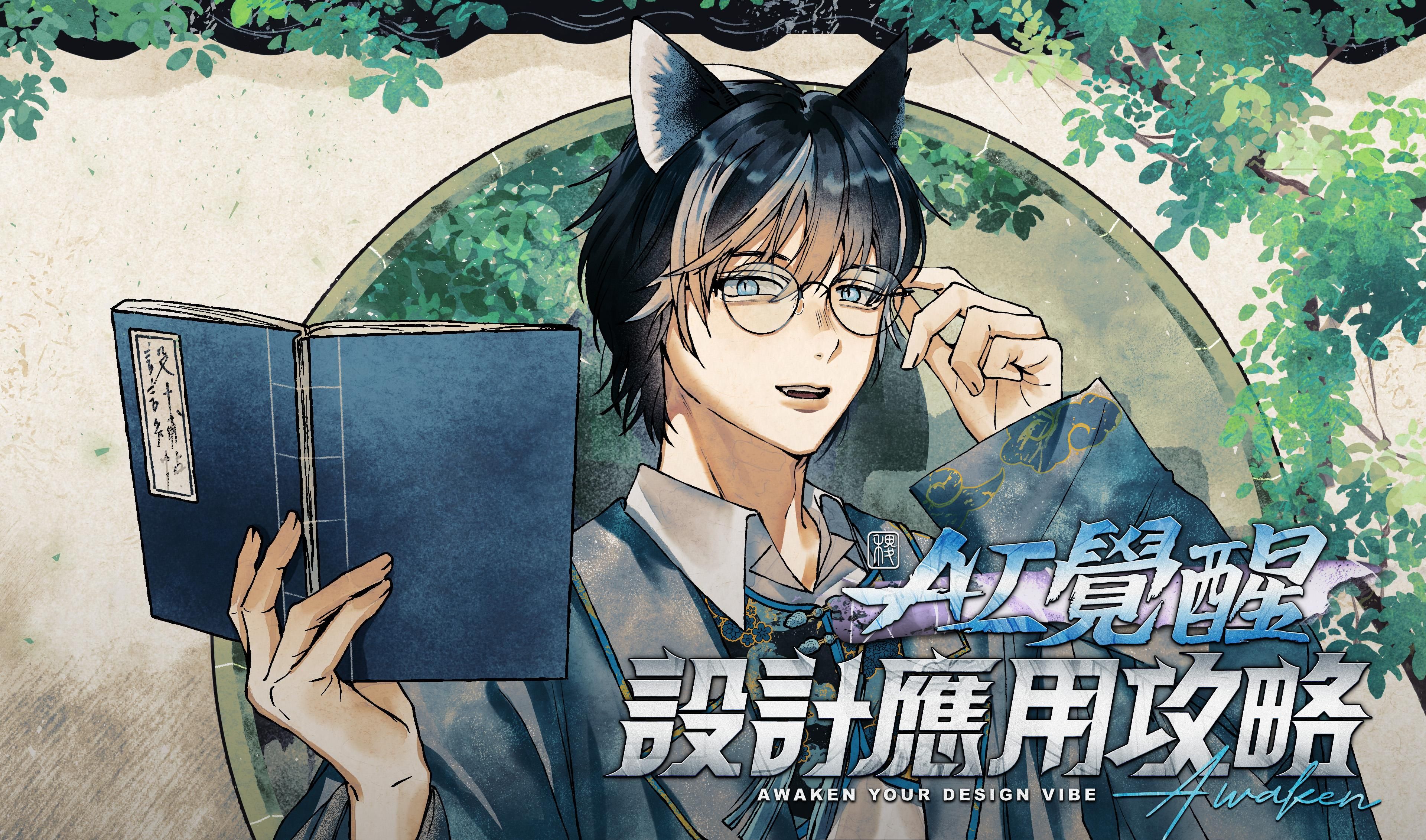 AI 覺醒設計應用攻略（一年份）