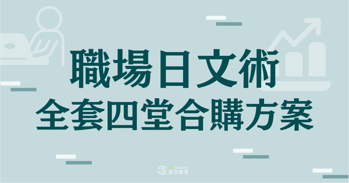 【職場日文術】全套四堂課程合購方案