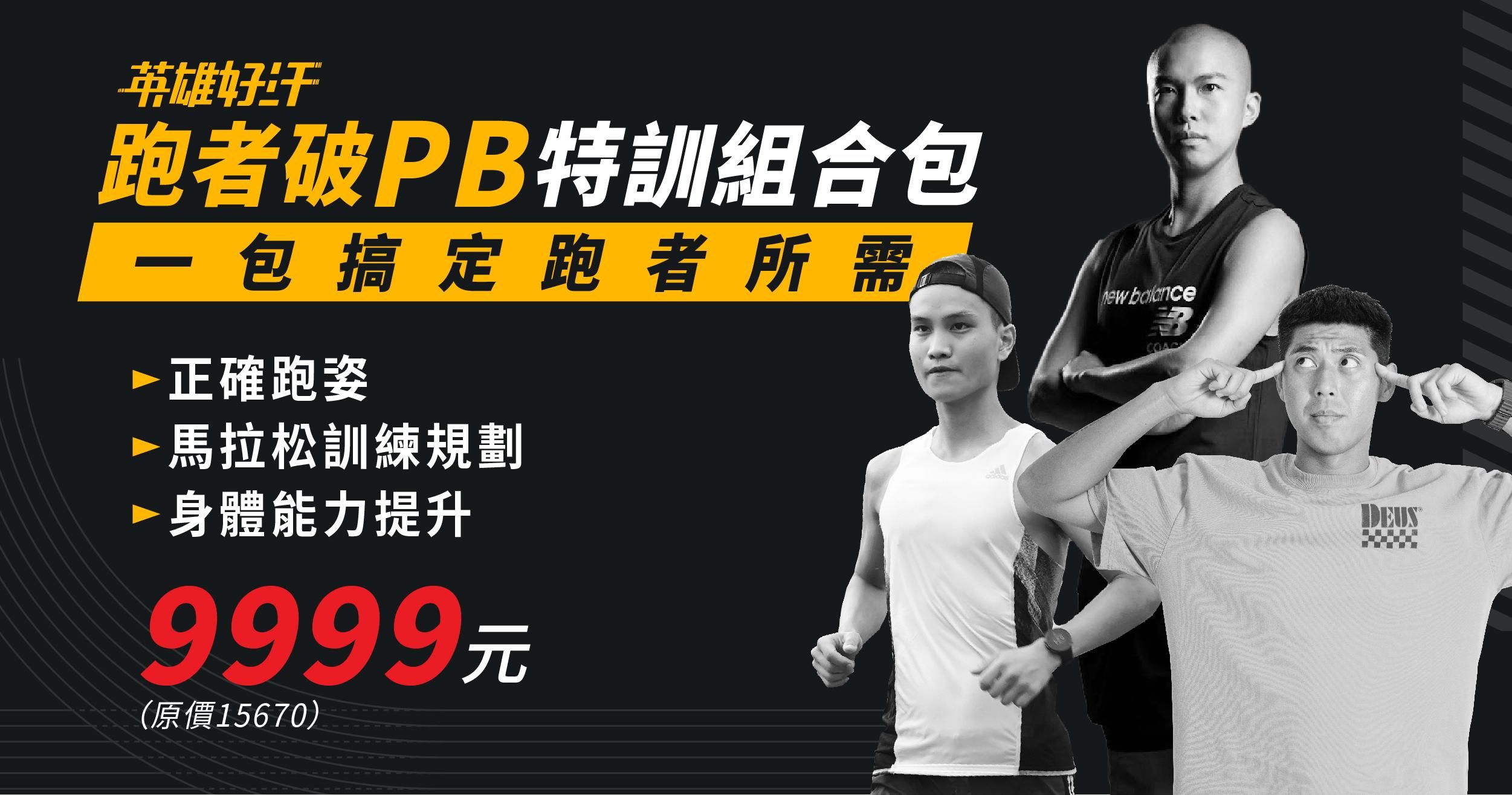 跑者破 PB 特訓組合包