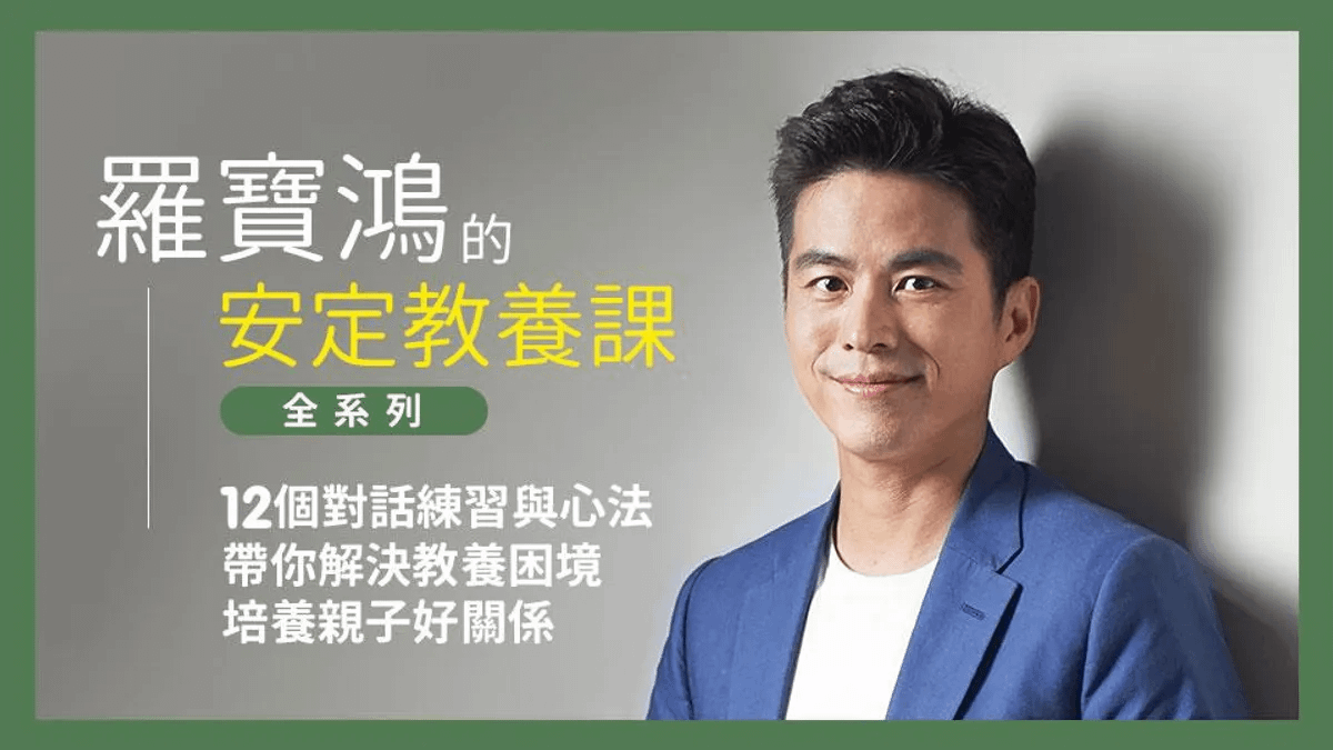 羅寶鴻的安定教養課全系列