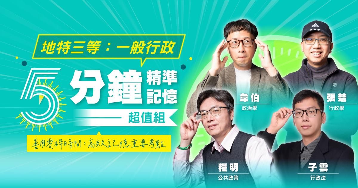 地特三等：一般行政-五分鐘精準記憶超值組