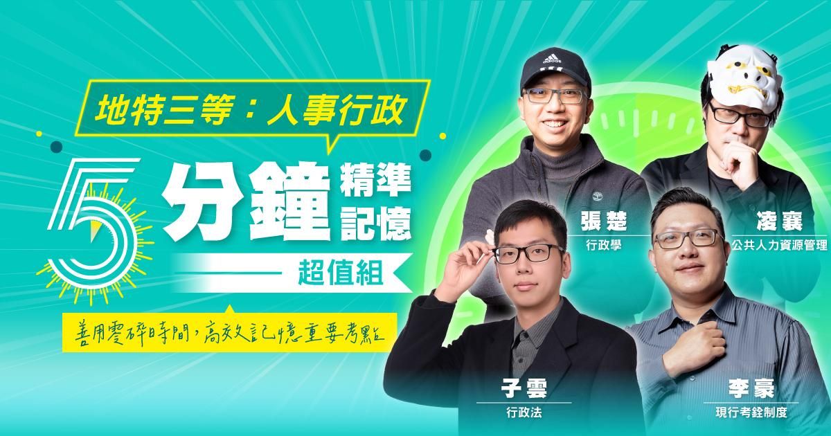 地特三等：人事行政-五分鐘精準記憶超值組