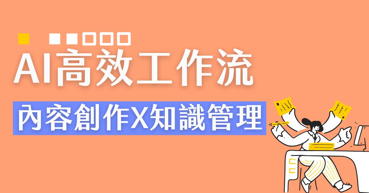 AI 高效工作流：內容創作到知識管理的職場進化論