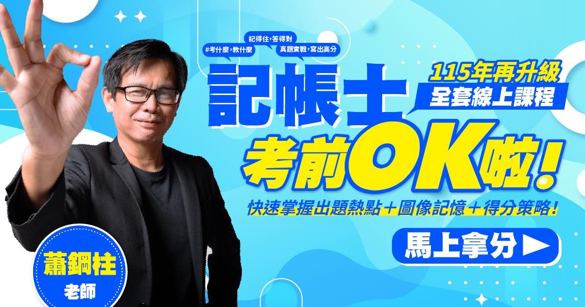 蕭鋼柱老師考前OK啦！｜記帳士全套線上課程