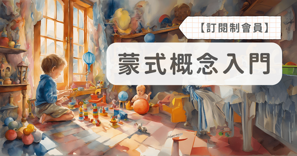 最貼近家長保母的 - 蒙式入門套組