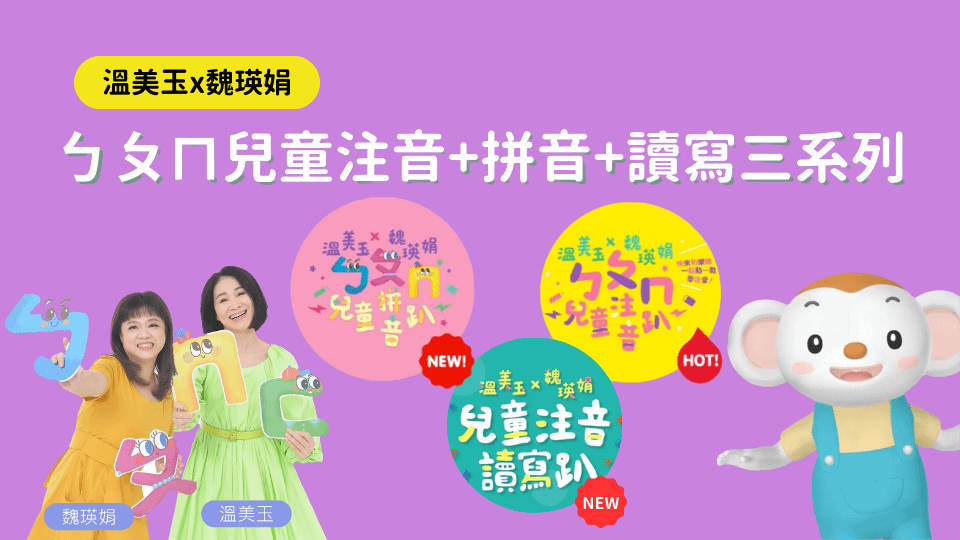 溫美玉×魏瑛娟 ㄅㄆㄇ兒童注音+拼音+讀寫 三課合購