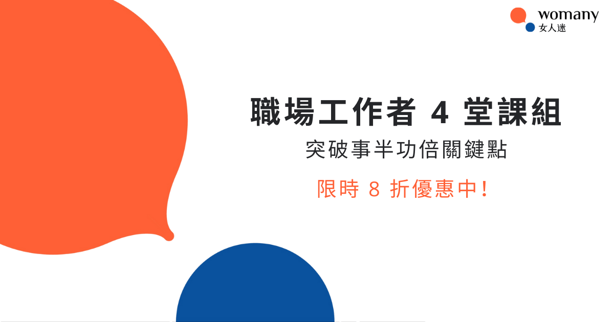 （限時 8 折）職場工作者 4 堂課程組